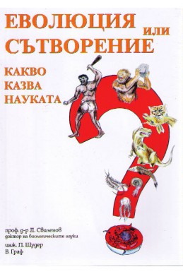 Еволюция или сътворение. Какво казва науката